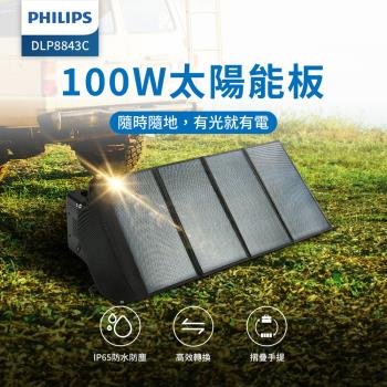 PHILIPS飛利浦 100W太陽能充電板 發電機 緊急發電 太陽能發電 充電板 露營DLP8843C