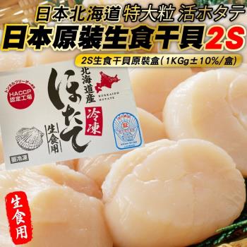海肉管家-日本北海島2S生食級干貝任選2盒(1kg/盒)
