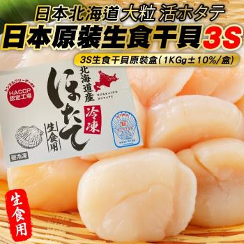海肉管家-日本北海島3S生食級干貝任選2盒(1kg/盒)