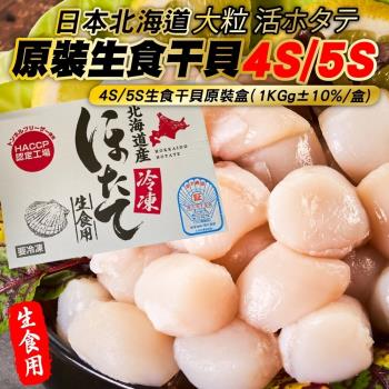 海肉管家-日本北海島4S/5S生食級干貝任選2盒(1kg/盒)