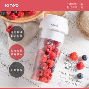 【KINYO】磁吸式USB充電隨行杯果汁機(JRU-6690)