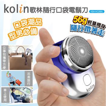 Kolin歌林 USB隨行口袋電鬍刀KSH-HC250U