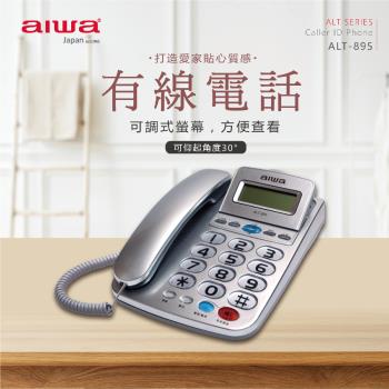 【AIWA | 愛華】超大字鍵大鈴聲有線電話 ALT-895