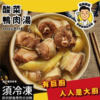 【蔡爸爸的私房菜】酸菜鴨肉湯*4盒(1000公克*4盒)