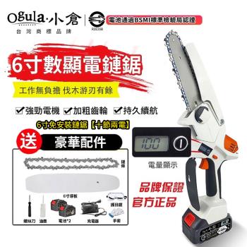 【Ogula小倉】電鏈鋸 6吋無刷鏈鋸機 電量數顯 手持電鏈鋸 單手鋸認證BSMI:R3E558【 6寸免安裝鏈鋸【20000M兩電+配件】】