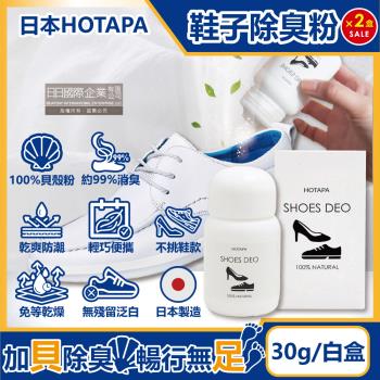 日本HOTAPA 100%貝殼粉免等待約99%消臭防潮鞋子除臭粉 30gx2盒