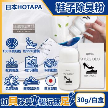 日本HOTAPA 100%貝殼粉免等待約99%消臭防潮鞋子除臭粉 30gx1盒
