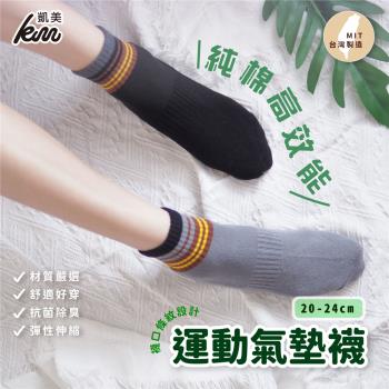 【凱美棉業】MIT台灣製 純棉高效能氣墊運動襪 襪口線條款 大童襪  (2色) -3雙組