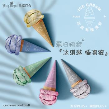 Lily Royal 皇家百合 - 冰淇淋極凍涼被2入優惠組