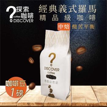 DISCOVER COFFEE經典義式羅馬金杯精品級咖啡豆(1包)