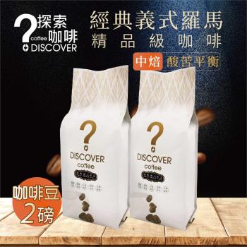 DISCOVER COFFEE經典義式羅馬金杯精品級咖啡豆(2包)