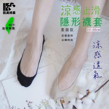 【凱美棉業】 MIT台灣製 高品質 涼感止滑隱形襪套 素色款 22-26cm (2色) -3雙組
