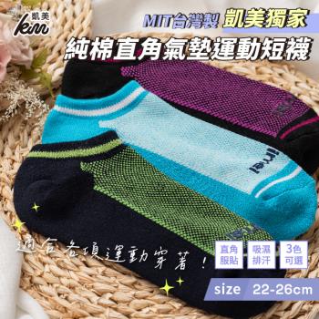 【凱美棉業】 MIT台灣製 凱美獨家 純棉直角氣墊運動短襪 透氣舒適 (3色) -6雙組