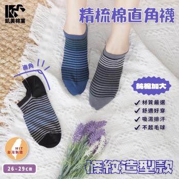 【凱美棉業】 MIT台灣製 精梳棉直角船型襪加大款-條紋造型 26-29cm (3色) -6雙組