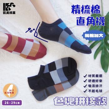 【凱美棉業】 MIT台灣製 精梳棉加大直角襪-色塊拼接 26-29cm (4色) -6雙組