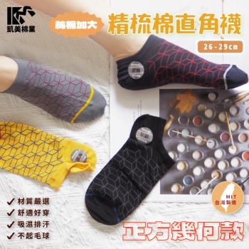 【凱美棉業】 MIT台灣製 精梳棉直角船型襪加大款-正方幾何 26-29cm (4色) -6雙組