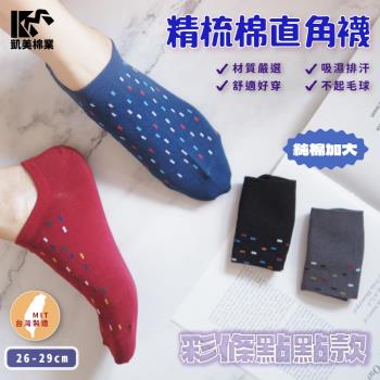 【凱美棉業】 MIT台灣製 精梳棉直角船型襪加大款-點點款 26-29cm (4色) -6雙組
