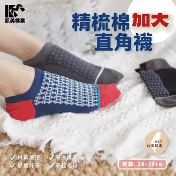 【凱美棉業】 MIT台灣製 加大精梳棉直角襪 男款 26-29cm (3色) -6雙組