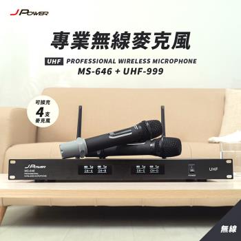 JPOWER 震天雷 專業無線麥克風 家用外出都方便 大音頭頻率寬 MS646&UHF999