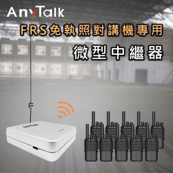 【AnyTalk】迷你 5W 微型中繼器 中繼台 訊號增強器(免執照無線對講機專用)
