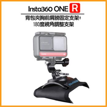 Insta360 ONE R/RS 背包夾 (360度旋轉胸前肩膀固定支架+180度旋轉胸前肩膀固定支架)