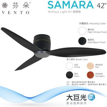 【芬朵】42吋 SAMARA系列-燈飾燈具/遙控吊扇/循環扇/空調扇/吊扇燈(SAMARA42)
