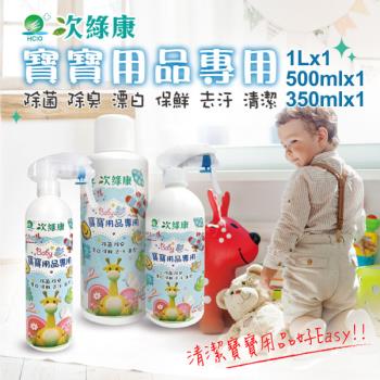 【次綠康】寶寶用品清潔組350ml+500ml+1000ml