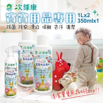 【次綠康】寶寶用品清潔組350mlx1+濃縮1Lx2