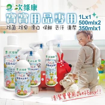【次綠康】寶寶用品清潔組350mlx1+500mlx2+濃縮1Lx1