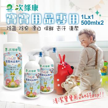 【次綠康】寶寶用品清潔組500mlx2+濃縮1Lx1