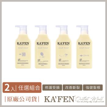 【KAFEN 】《2入599》 亞希朵酸蛋白洗髮系列500ml