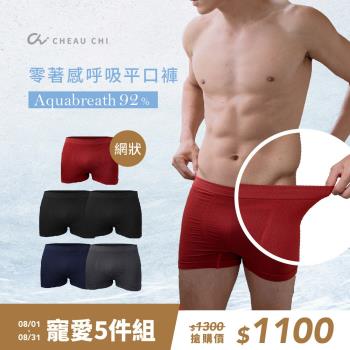 【巧奇】男內褲網狀款5件組- 台灣製 合身四角褲 無痕 零著感無縫呼吸平口褲