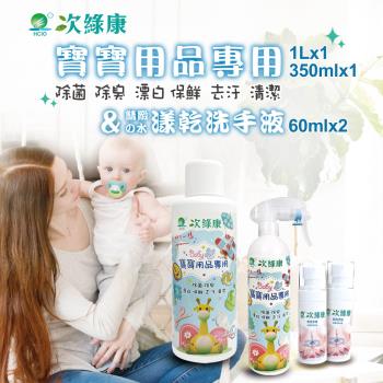 【次綠康】寶寶用品清潔組350mlx1+1Lx1+水漾乾洗手60mlx2
