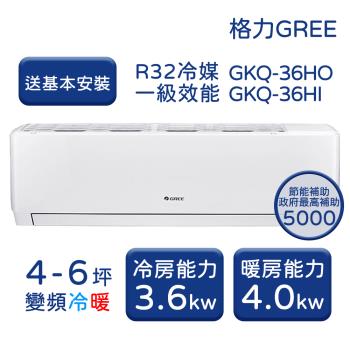 【GREE格力】 4-6坪 GKQ系列 冷暖變頻分離式冷氣 GKQ-36HO/GKQ-36HI