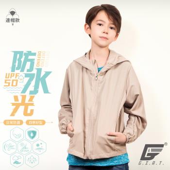 1件組【GIAT】台灣製UPF50+防潑水機能兒童風衣外套(奶茶色)