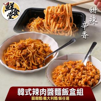 【鮮食堂】甜辣辛香韓式辣肉醬麵飯3盒(關廟麵/義大利麵/飯任選/250g/盒)