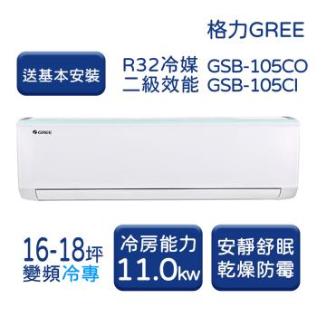 【家電速配 GREE格力】 16-18坪 新時尚系列 冷專變頻分離式冷氣 GSB-105CO/GSB-105CI