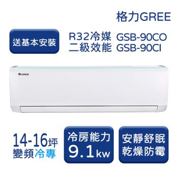 【家電速配 GREE格力】 14-16坪 新時尚系列 冷專變頻分離式冷氣 GSB-90CO/GSB-90CI
