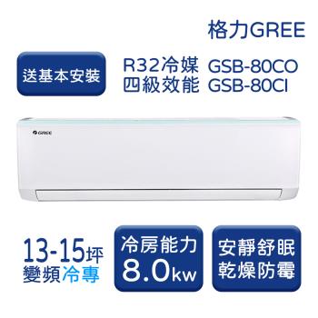 【家電速配 GREE格力】 13-15坪 新時尚系列 冷專變頻分離式冷氣 GSB-80CO/GSB-80CI