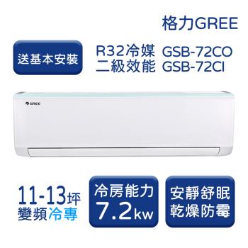 【家電速配 GREE格力】 11-13坪 新時尚系列 冷專變頻分離式冷氣 GSB-72CO/GSB-72CI