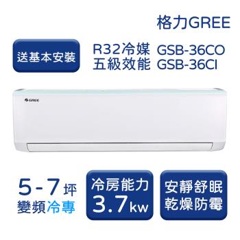 【家電速配 GREE格力】 5-7坪 新時尚系列 冷專變頻分離式冷氣 GSB-36CO/GSB-36CI