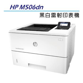 HP LaserJet Enterprise M506dn 黑白高速雷射印表機
