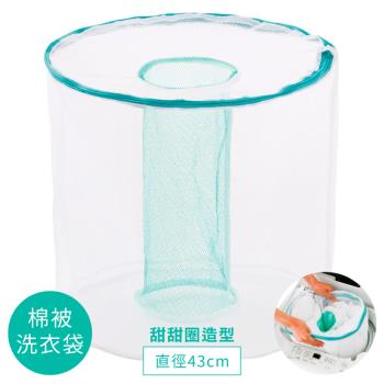 日本COGIT直立式洗衣機專用棉被洗衣網袋909214(立體甜甜圈圓柱型;直徑43cm;粗網)
