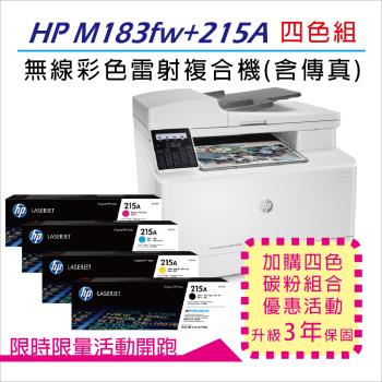 【三年保固優惠組】HP M183fw 無線彩色雷射傳真複合機(7KW56A)+HP 215A 四色一組 原廠碳粉