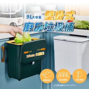 【KCS】 壁掛式廚房垃圾桶-9L(廚餘桶/附蓋垃圾桶/家用垃圾桶)