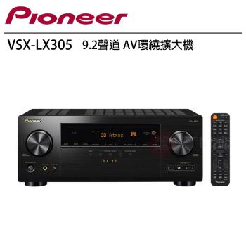 Pioneer 先鋒 VSX-LX305 9.2聲道 AV環繞擴大機 贈 8K HDMI線 4條