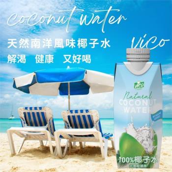 VICO 100% 新鮮椰子水 330ml - 12入/箱