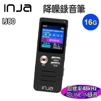 【INJA】IJ80 高階錄音筆 - 無損錄音 降噪 雙麥克風 AGC調整 LINE IN 台灣製造 【16G】
