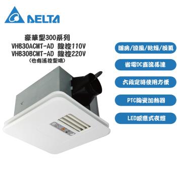 【台達電子】 豪華型300系列 多功能循環涼暖風機 線控型 VHB30ACMT-AD / VHB30BCMT-AD(浴室暖風機)(未含安裝)