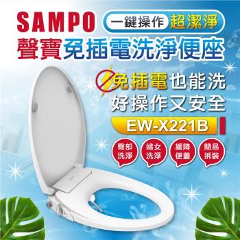 【SAMPO 聲寶】免插電兩段式洗淨便座(臀洗、婦洗、緩降)(未含安裝)